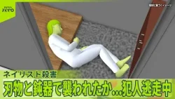 【茨城ネイリスト殺害】夫に「今から帰る」“空白の2時間”  専門家「強い殺意」と「計画性」