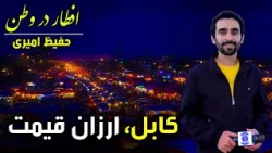 افطار در وطن در ارزان قیمت کابل، گزارش ویژه حفیظ امیری - بیستم رمضان ۱۴۰۴?
