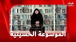الموسوعة الحسينية - ديوان القرن الثاني الهجري ارتباطا  في الجذور