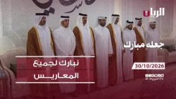 برنامج جعله مبارك - 30-10-2026