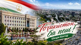 Announcement I Tajikistan Forward / Bokhtar City I Tajikistan Forward - 2026