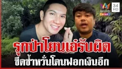 งามไส้อีก "ก๊อต อธิป" รุกป่าโยนบาปช่างเอ๋รับผิด | ทุบโต๊ะข่าว | 29/10/69