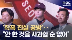 '학폭 논란' 키움 박준현 "하지 않은 행동에 대해 사과할 수 없어" (2026.01.29/뉴스데스크/MBC)