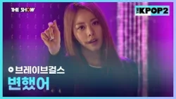 브레이브걸스 - 변했어 [THE SHOW 160315]