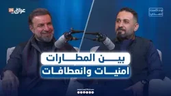 بين المطارات.. امنيات وانعطافات | الشاعر مأمون النطاح ضيف أحمد هندي في #بودكاست_أحمدي بين المطارات.. امنيات وانعطافات | الشاعر مأمون النطاح ضيف أحمد هندي في #بودكاست_أحمدي