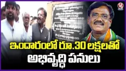 Minister Vivek Venkataswamy Inaugurates Development Works Worth Rs 30 lakhs At Indaram | V6 News
