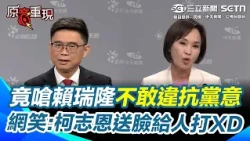 【#原音重現】高雄市長辯論／柯志恩嗆「哪次敢違抗黨意？」賴瑞隆霸氣反擊酸爆柯志恩！ 網笑：第一次看到辯論自己把臉送上去給對方打XD｜三立新聞網 SETN.com