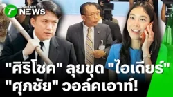 Chaos Erupts! "Supachai" Clashes with "Rome" Over Inviting "Sirichok" to Expose "Idea" Gambling W...
