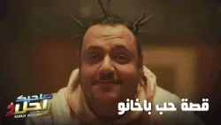 قصة حب باخانو ?