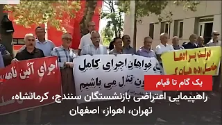 Protest Rallies and Marches by Retirees in Sanandaj, Kermanshah, Tehran, Ahvaz, and Isfahan Again...