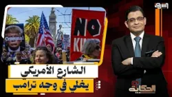 "أمريكا تشتعل!".. ملايين في الشوارع ضد ترامب (هل تفقد واشنطن السيطرة؟)