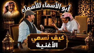 أبو أسماء للأسماء | كيف نسمي الأغنية