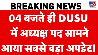 DUSU Election 2026 Result: 04 बजते ही DUSU में अध्यक्ष पद सामने आया सबसे बड़ा अपडेट! ABVP | NSUI