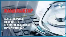 Сақтандырусыз көрсетілетін медициналық қызмет түрлері қандай?