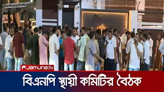 গুলশানে চলছে বিএনপি'র স্থায়ী কমিটির বৈঠক | BNP | News | Jamuna TV