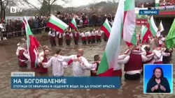 На Богоявление: Тържествен водосвет и хвърляне в ледени води за кръста На Богоявление: Тържествен водосвет и хвърляне в ледени води за кръста