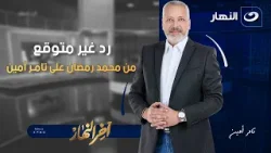 رد غير متوقع من محمد رمضان على تامر أمين | آخر النهار | الأثنين 16 فبراير 2026