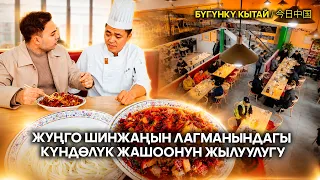 Жуңго Шинжаңын лагманындагы күндөлүк жашоонун жылуулугу