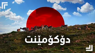 دۆکۆمینت: داگیرکردنی کوێت وکاریگەرییەکانی لەسەر ناوچەکەوجیهان