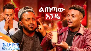 //የቃጠሎ ፍልሚያ// የዘንድሮማ ባሰ...ስል ይመጣል ብሶ 🎶 "በምን ተሰርቶ ነው ግን ሆዴን የጨበጠኝ" 😂😂 //በእሁድን በኢቢኤስ//