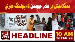 Polling Underway in Bangladesh for Crucial General Elections | 10 AM Headline News | Awaz Tv News