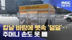 칼날 바람에 뼛속 '덜덜'‥주머니 손도 못 빼 (2026.01.21/뉴스25/MBC)