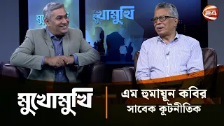 মুখোমুখি এম হুমায়ূন কবির, সাবেক কূটনীতিক | Mukhomukhi | মুখোমুখি | 08 August 2026 | Channel 24