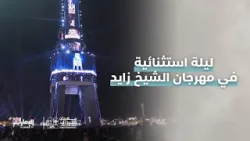 ليلة استثنائية عاشها الزوار في #ليلة_رأس_السنة بـ #مهرجان_الشيخ_زايد ليلة استثنائية عاشها الزوار في #ليلة_رأس_السنة بـ #مهرجان_الشيخ_زايد