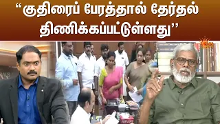 குதிரைப் பேரத்தால் தேர்தல் திணிக்கப்பட்டுள்ளது - எழுத்தாளர் ஆதவன் தீட்சன்யா | TVK | Sun News