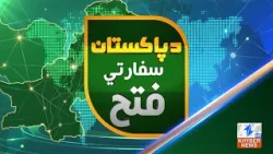 Da Pakistan Safarti Fateh | 09 April 2026 | Khyber News Da Pakistan Safarti Fateh | 09 April 2026 | Khyber News