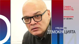 Очаквайте - Радев по пътя на Орбан ли тръгна - ДЕМОКРАЦИЯТА  с Боби Ваклинов