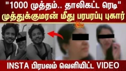 Muthukumaran மீது பரபரப்பு புகார்! | FIR | Insta பிரபலம் வெளியிட்ட Video | Sun News