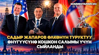 Америка-Кыргыз бизнес кеңеши Садыр Жапаровго сыйлык тапшырды // (комментарийсиз)