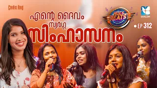 പ്രിയനേ എൻ യേശുവേ...HOLY BEATS EP312 | CANDLES BAND KOTTAYAM | MALAYALAM CHRISTIAN DEVOTIONL SONG