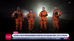 NASA: Απόψε η πρώτη επανδρωμένη αποστολή στη Σελήνη μετά από 53 χρόνια | Βραδινό δελτίο | 01/04/2026