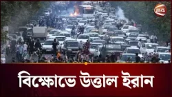 ইরানে সরকারবিরোধী বি/ক্ষোভে অন্তত ৩৫ জন নি-হ-ত | Iran Protest | Channel 24