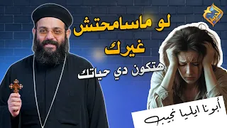 لو ماسامحتش غيرك هتكون دي حياتك 😔💔 ابونا ايليا نجيب #قناة_الحرية