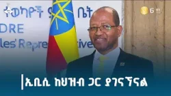 ፓርላማው የሚያደርጋቸው  ክርክሮች እና ውይይቶችን  በኢቢሲ  በማስተላለፋችን ደስተኞች ነን፦አፈጉባኤ ታገሰ ጫፎ  Etv | Ethiopia | News zena