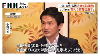 中道・立憲・公明の3党が正式に合流断念　中道：小川氏「新たな形態を」　野党勢力結集は7カ月あまりで幻に（2026年08月31日）