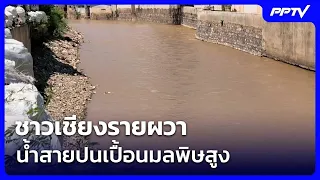 Chiang Rai residents alarmed by high levels of pollution in Sai River | Khem Khao Kham | Oct 3, 2026