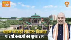 Assam को बड़ी सौगात: विकास परियोजनाओं का शुभारंभ और शिलान्यास | Mid Day Prime