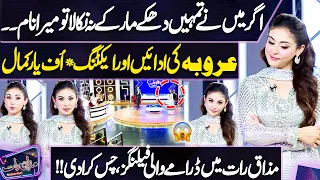 Aruba Mirza Outstanding Acting Performance in Mazaq Raat 😱| Imran Ashraf Shocked | Dunya News