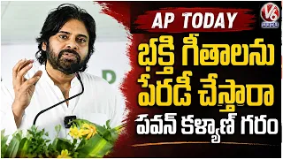 AP Today : Pawan Kalyan Fires At YCP Leaders Over Parody Of Devotional Songs | V6 News