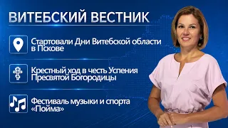 Дни Витебской области в Пскове, «Чистые игры по-витебски», фестиваль «Пойма» | Витебский вестник