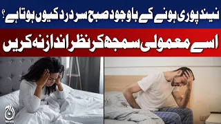 Morning Headache Causes | Poor Sleep, Dehydration & Stress - Aaj News