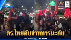 ทหารสหรัฐเมาแล้วเพี้ยนต่อยกันเอง เจอตำรวจไทยรุมดับซ่า | ข่าวเที่ยงอมรินทร์ | 12 มี.ค. 69