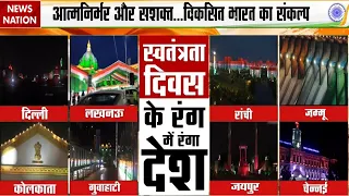 80th Independence Day: स्वतंत्रता दिवस के रंग में रंगा भारत, शहीदों को नमन! Vande Mataram | Red Fort