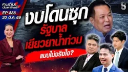 [UNCUT] ‘สส.ไอเดียร์’ ควงผัวเข้า DSI ลือมือดี ‘ผู้ใหญ่’ วิ่งช่วย!? | คนดังนั่งเคลียร์ | 20 ต.ค. 69