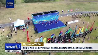 Ухань принимает Международный фестиваль воздушных змеев "Мулань-2026"