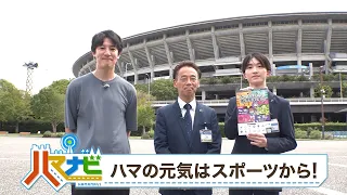 ハマナビ　2026年10月3日放送　ハマの元気はスポーツから！